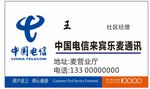 电信名片