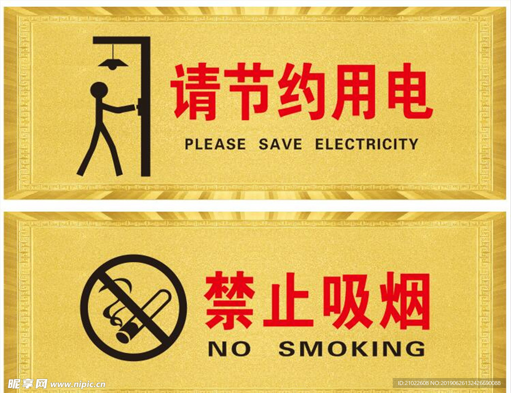 请节约用电禁止吸烟标识标牌