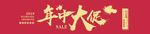 年中大促