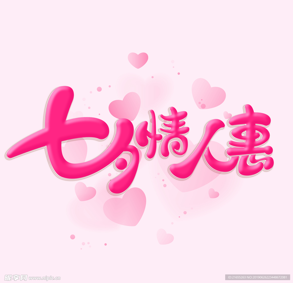 七夕情人惠