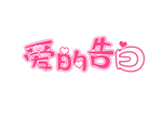爱的告白
