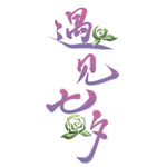 七夕情人节艺术字遇见七夕玫瑰花