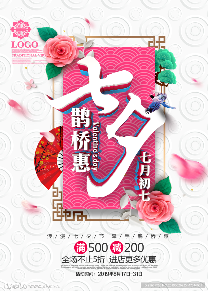 七夕节海报
