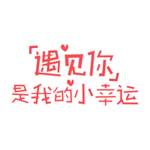 七夕遇见你是我小幸运粉笔创意艺