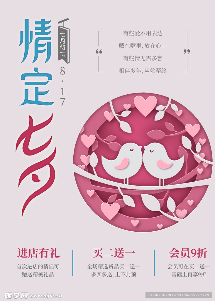 情定七夕满送折扣优惠活动情人节