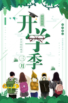 绿色文艺简约清新开学季海报