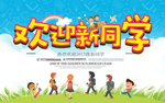 清新简约小学幼儿园欢迎新同学