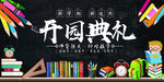开学典礼