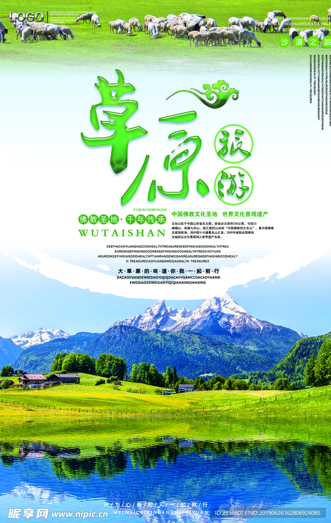 内蒙古草原旅游海报