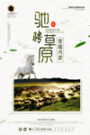 内蒙古草原旅游海报