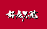 好久不见