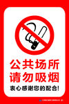 公共场所请勿吸烟
