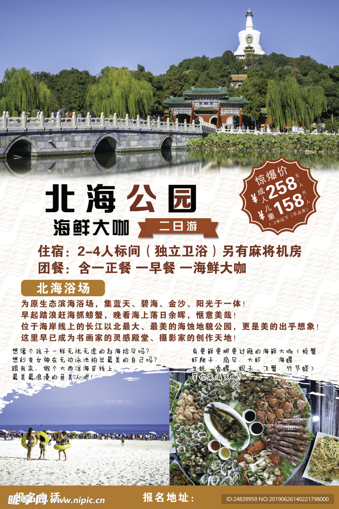 北海公园 海鲜大咖海报