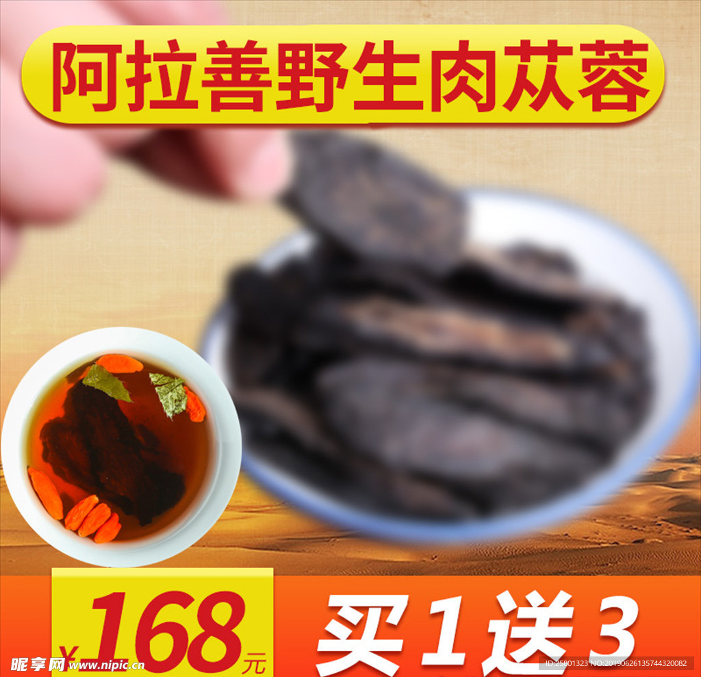 肉苁蓉