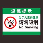 请勿吸烟标牌