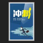 励志海报冲刺