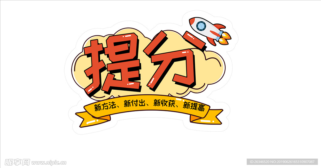 提分