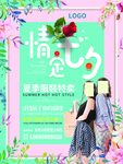 七夕节女装购物打折促销高清海报