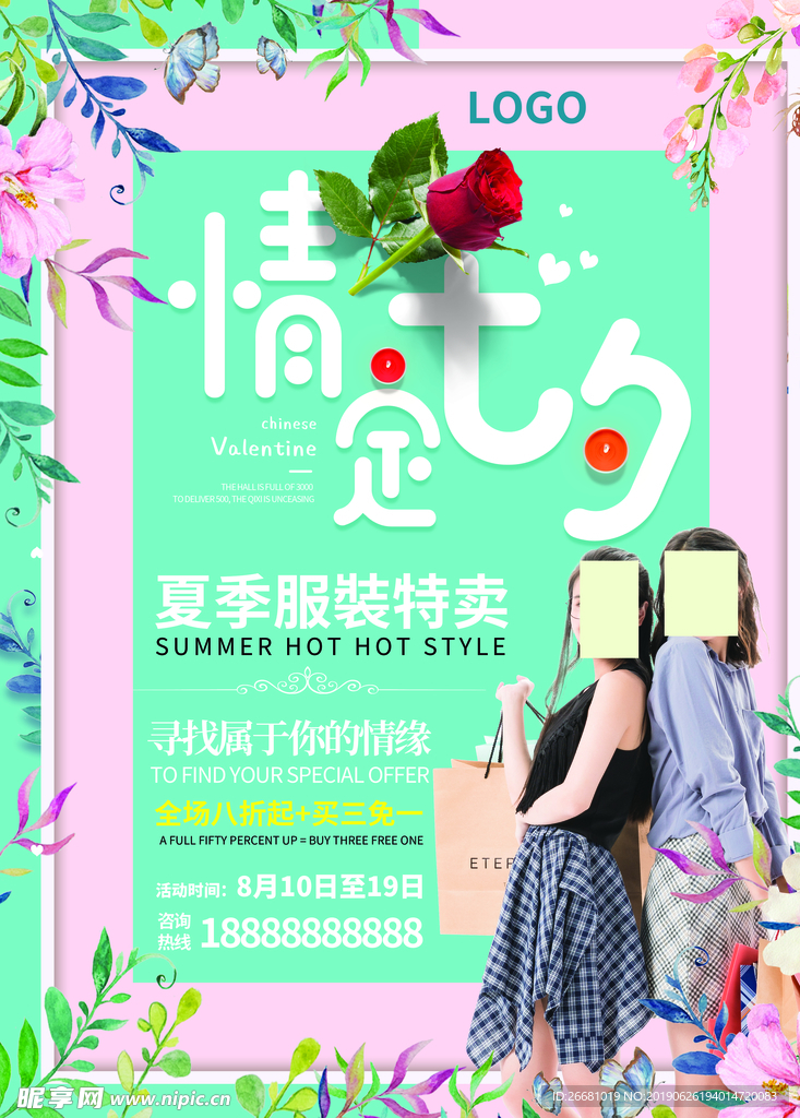 七夕节女装购物打折促销高清海报