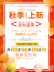 服装店秋季上新促销打折海报