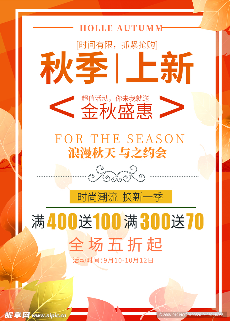服装店秋季上新促销打折海报