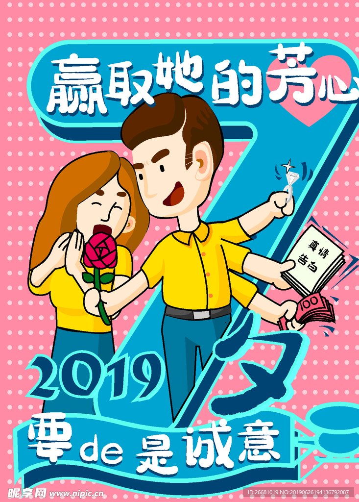 2019七夕节情人节海报模板