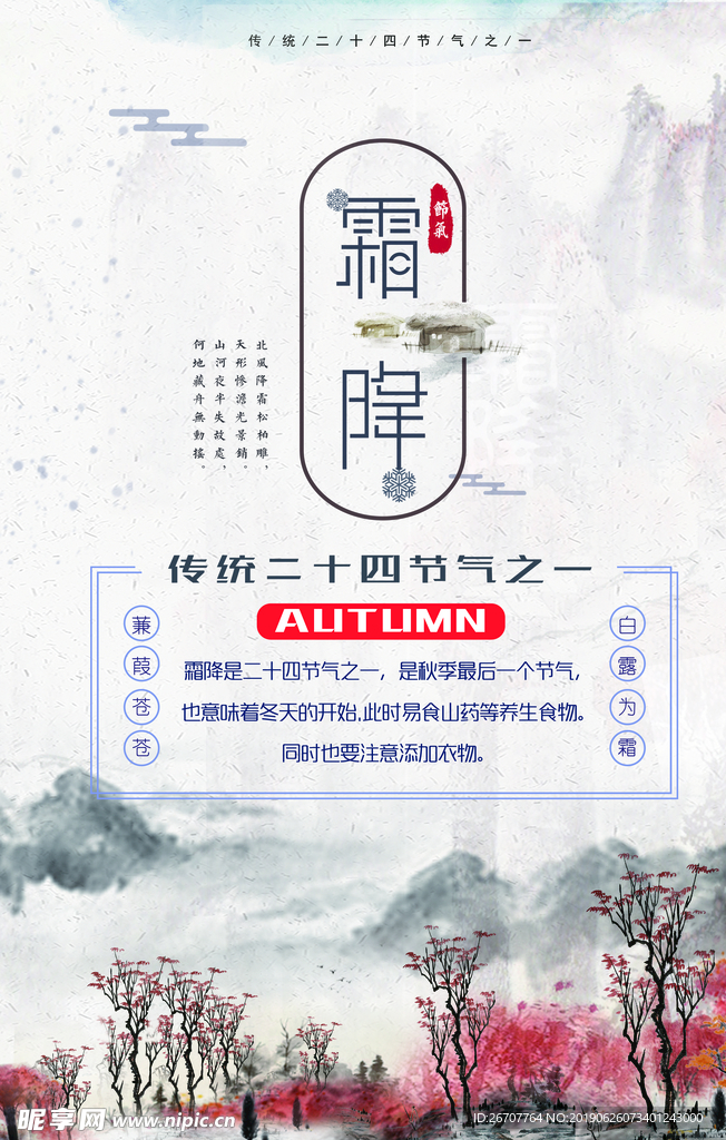 霜降古诗设计海报