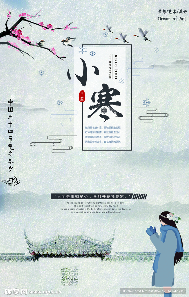 清新时节小寒海报设计