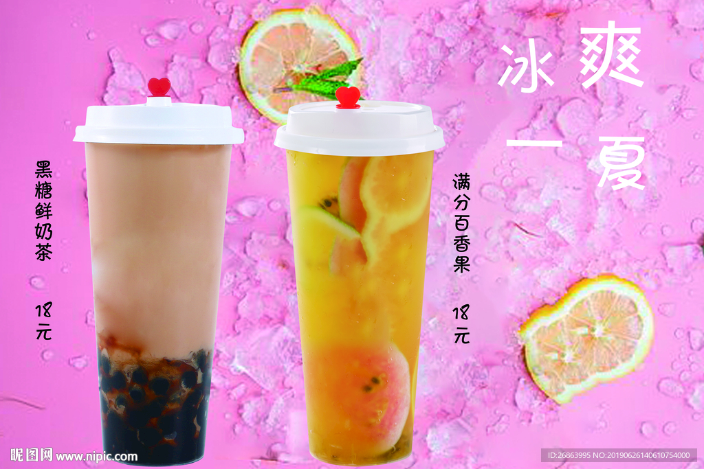 冰爽一夏奶茶