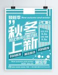 秋冬促销海报