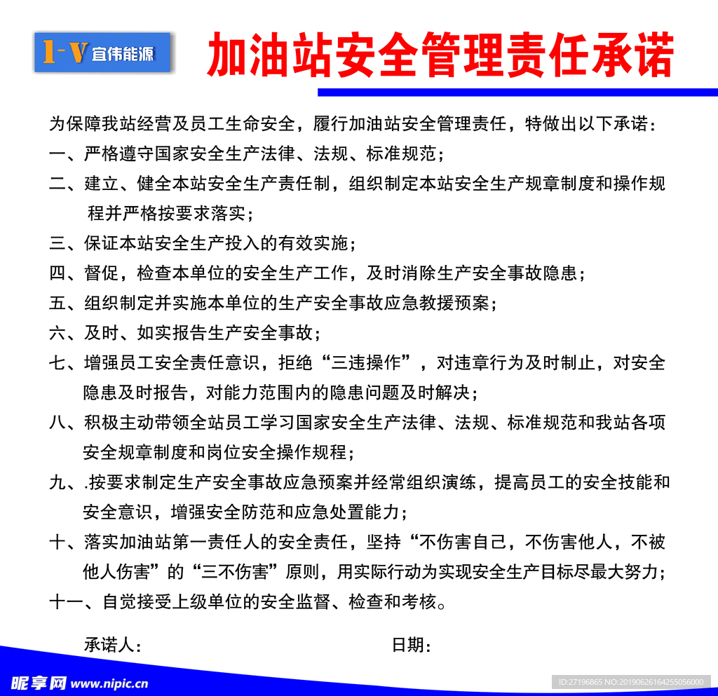 加油站安全管理责任承诺