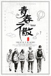 青春不散场