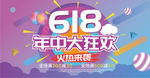 618促销海报