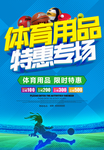 体育用品促销海报