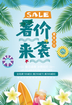暑期促销海报