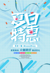 夏日特惠海报