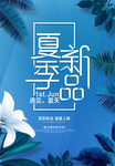 夏季新品促销海报