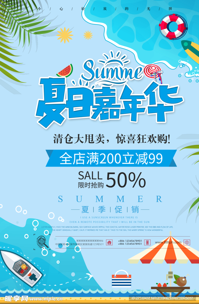 夏日嘉年华海报