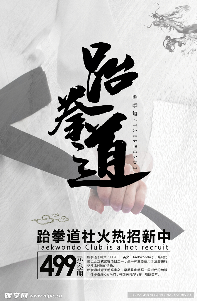 中国风跆拳道招新海报
