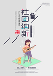 社团纳新海报