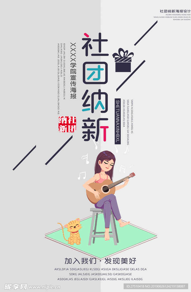 社团纳新海报
