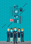 社团纳新海报