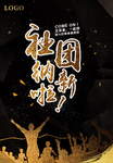 社团纳新海报