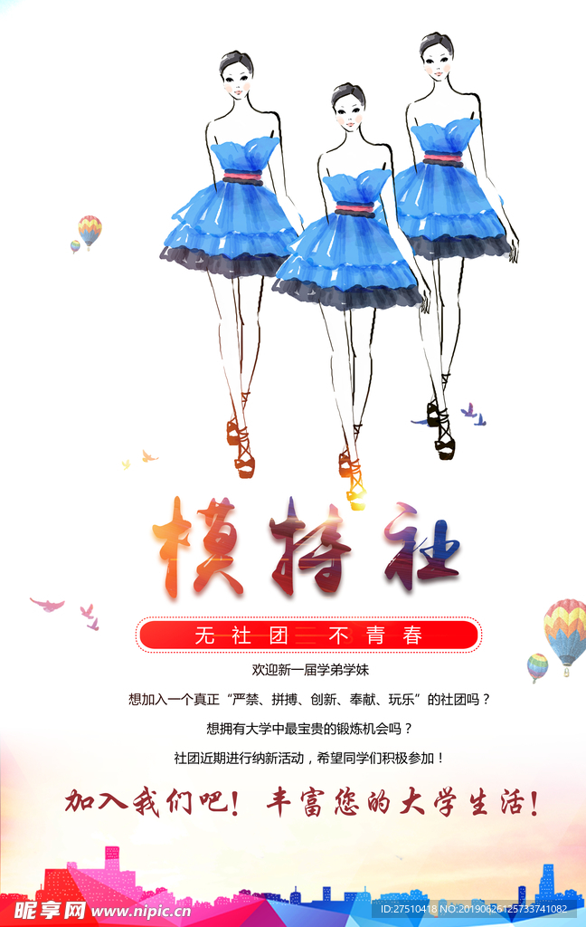 模特社招新海报
