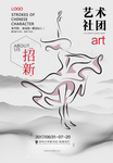 艺术社团招新海报
