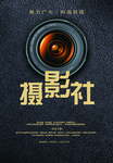摄影社海报