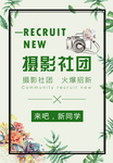绿色摄影社团招新海报