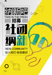 社团招新展板