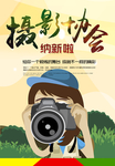 摄影协会纳新海报