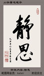 静思